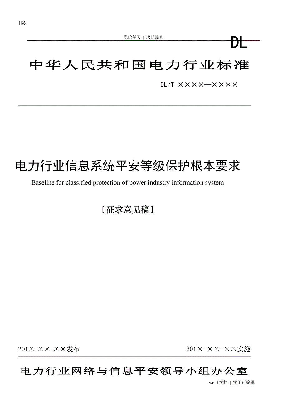 电力行业信息系统安全等级保护基本要求参考_第1页