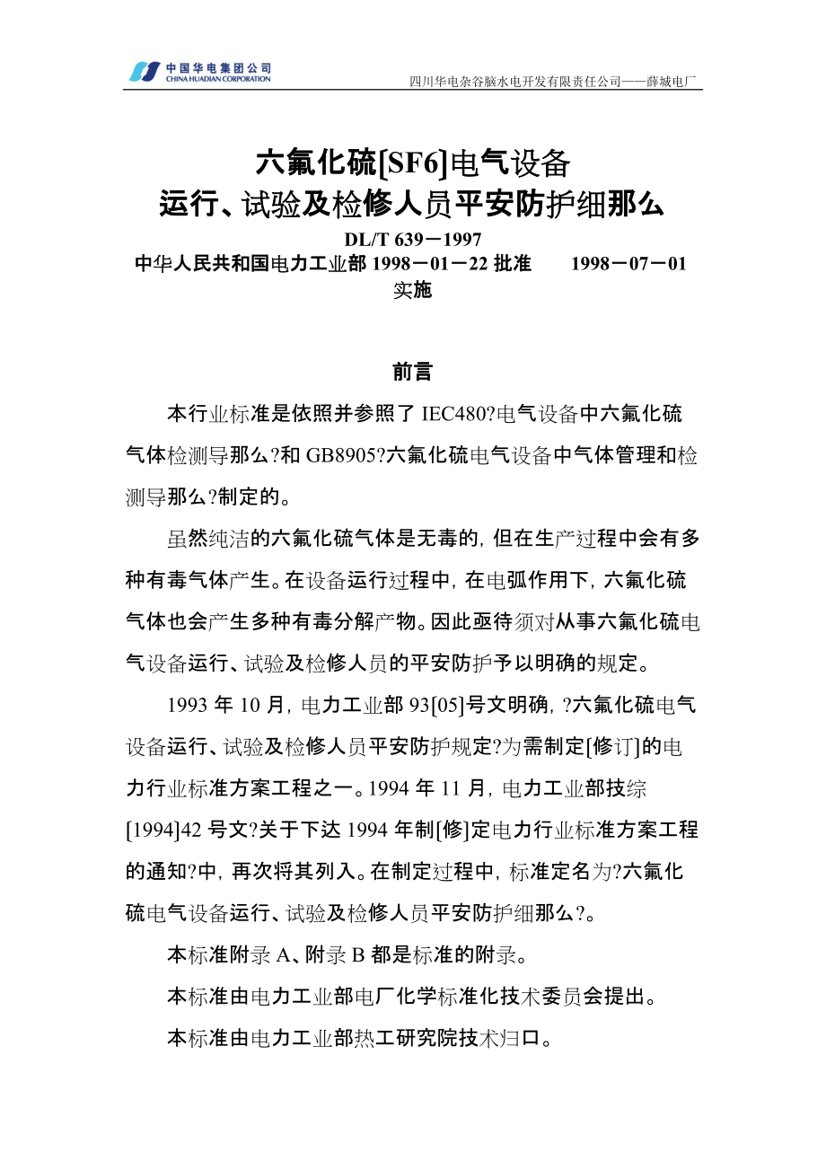 六氟化硫(SF6)安全防护细则归类_第1页