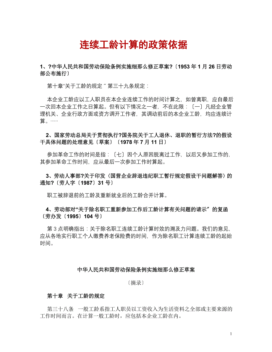 连续工龄计算的政策依据收集_第1页