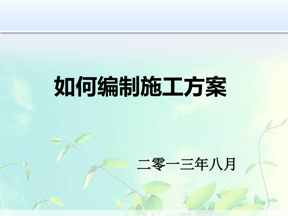 如何编制施工方案PPT（PPT39页)_第1页