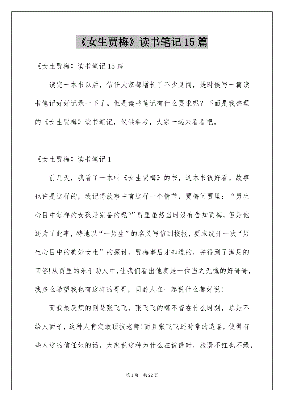 《女生贾梅》读书笔记15篇例文_第1页