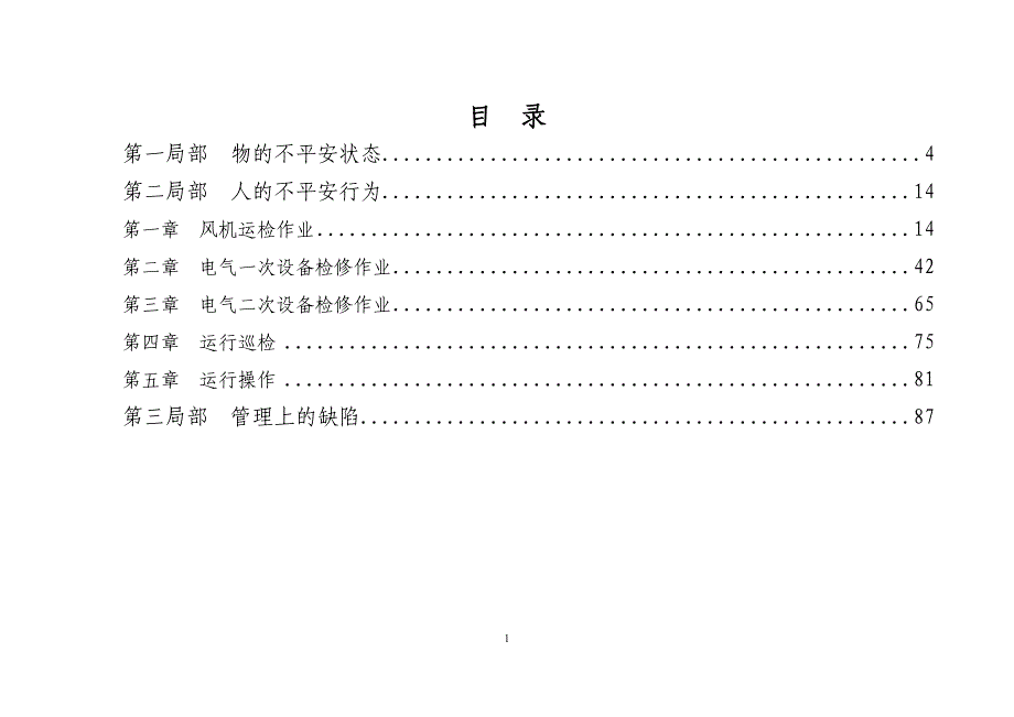 风电场危险源识别与控制措施扫描_第1页
