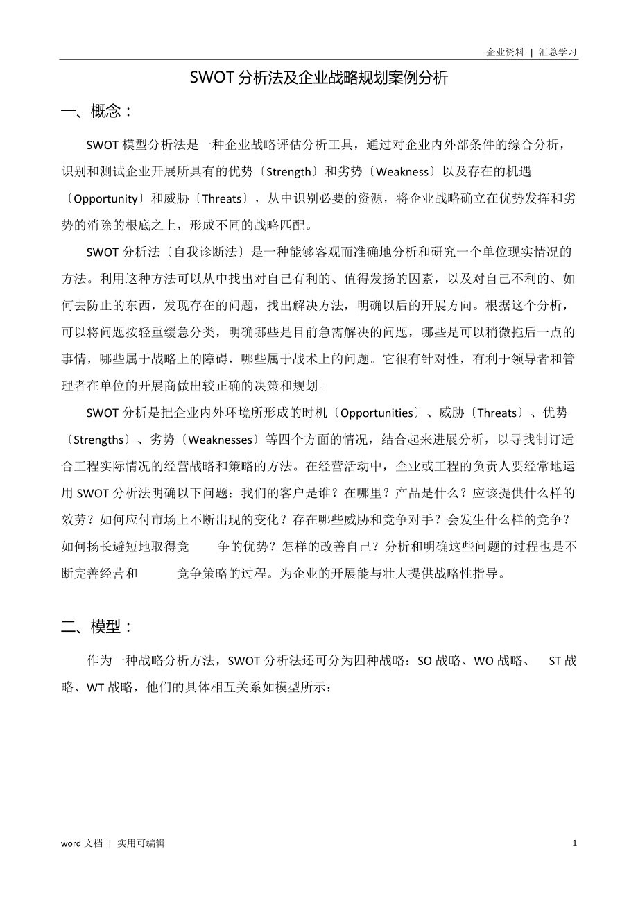 SWOT分析法及企业战略规划案例分析终版_第1页