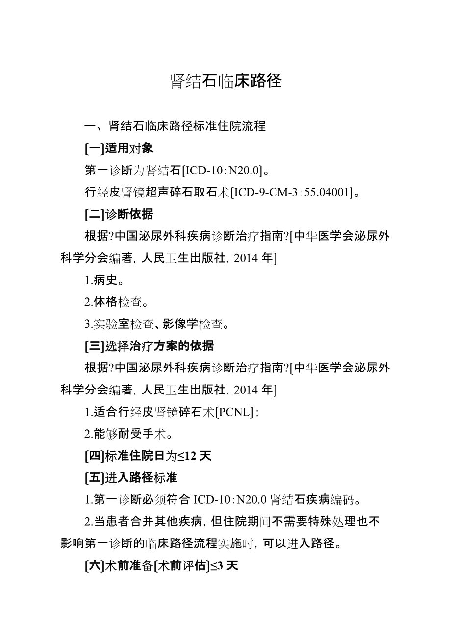 33肾结石临床路径参照_第1页
