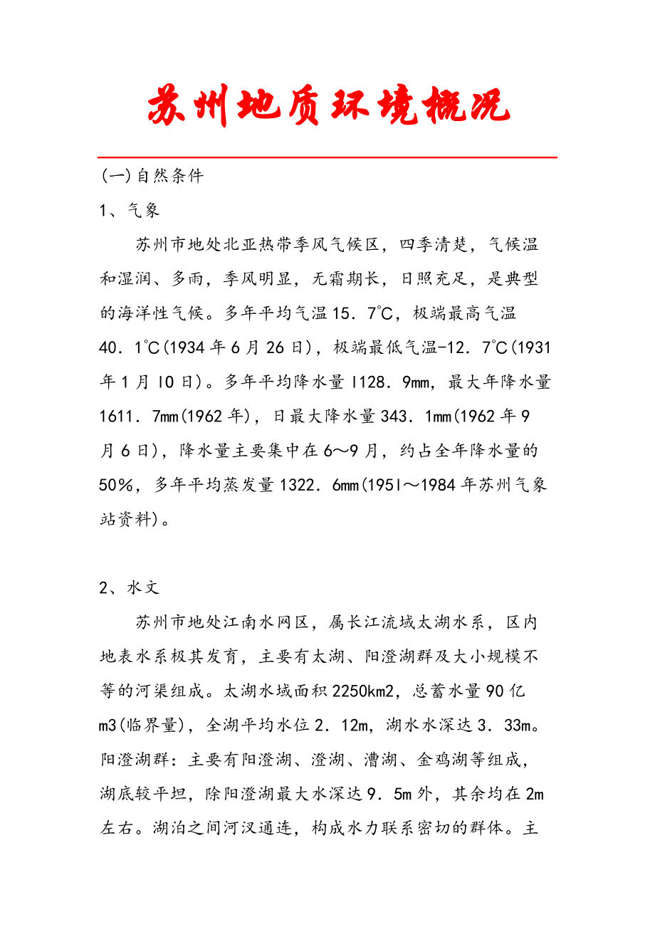 苏州地质概况参照_第1页