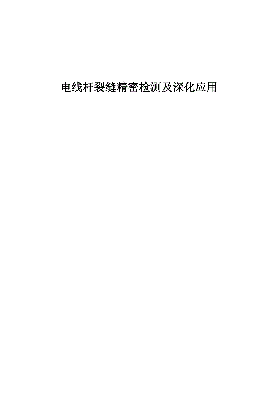 电线杆裂缝精密检测及深化应用_第1页