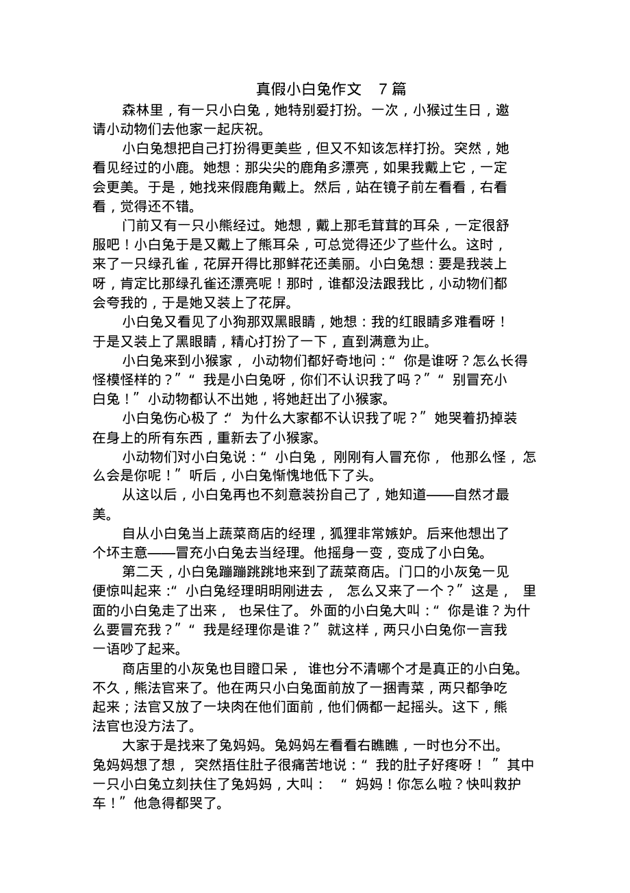 中小学真假小白兔作文页_第1页