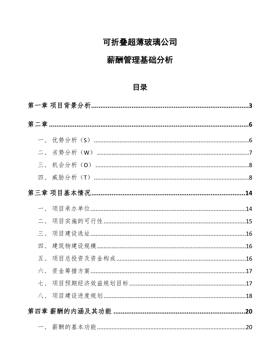 可折叠超薄玻璃公司薪酬管理基础分析（参考）_第1页