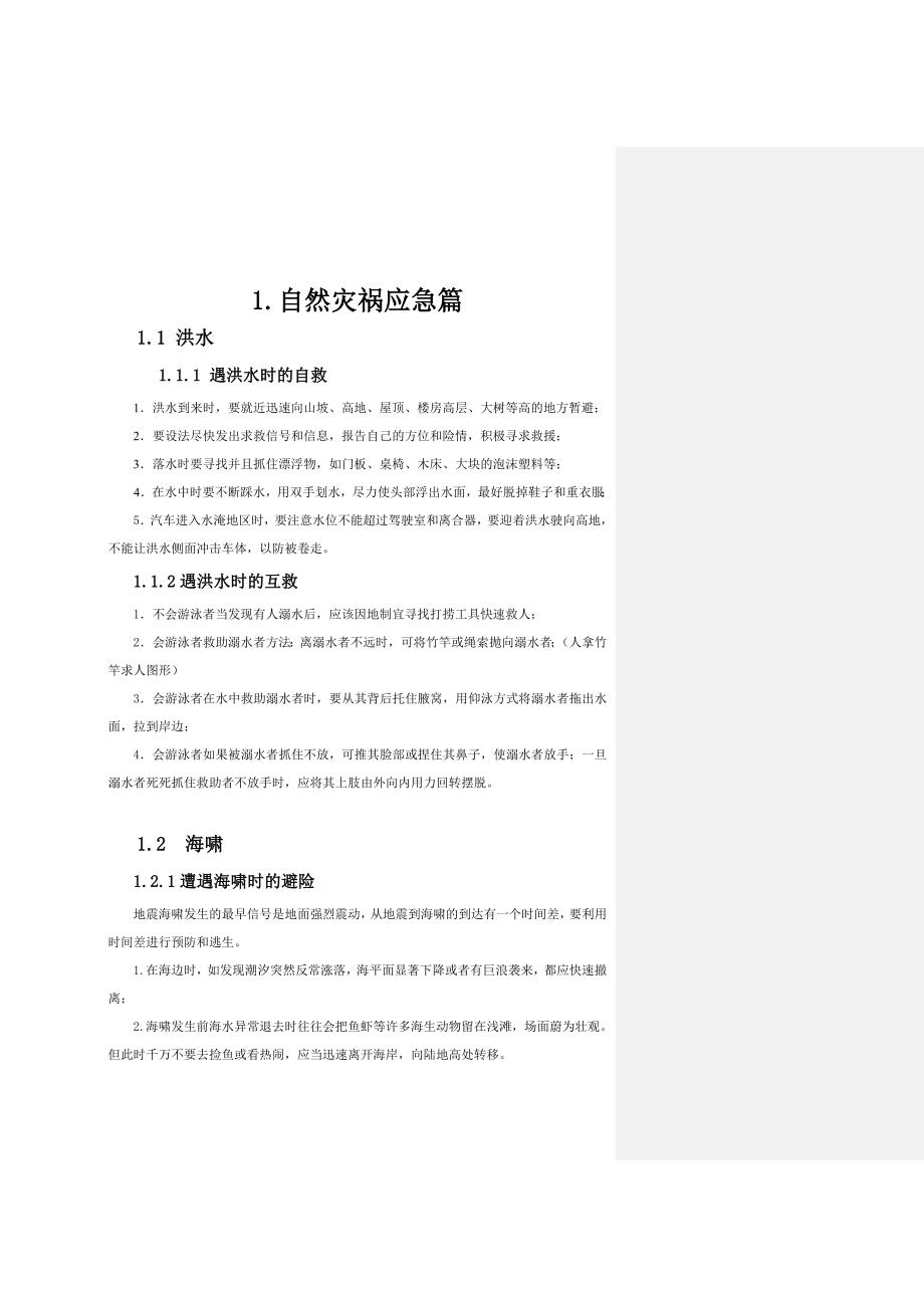 各类自然灾害急救手册（34页）_第1页