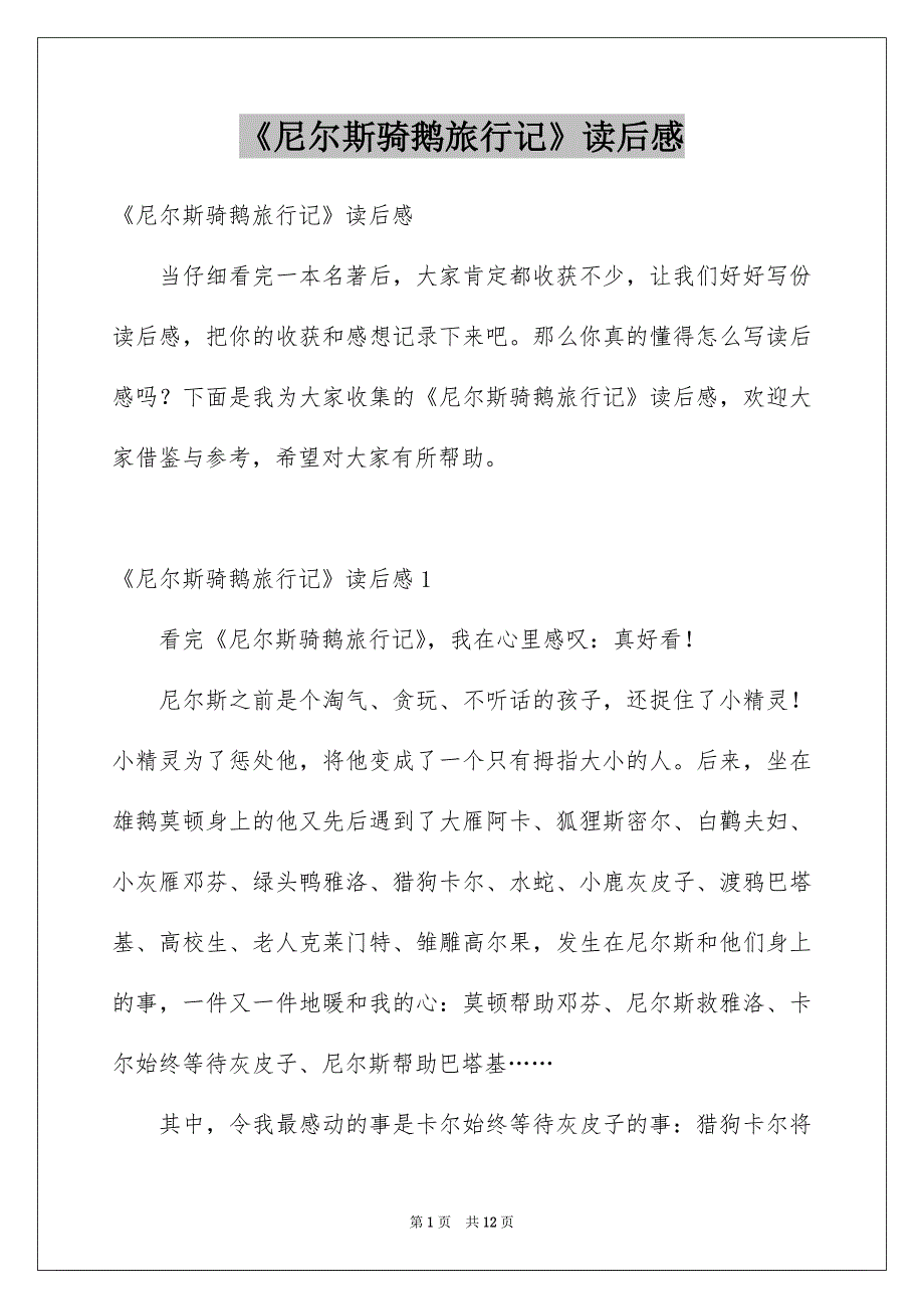 《尼尔斯骑鹅旅行记》读后感范本6_第1页