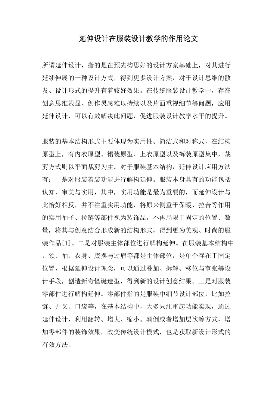延伸设计在服装设计教学的作用论文_第1页