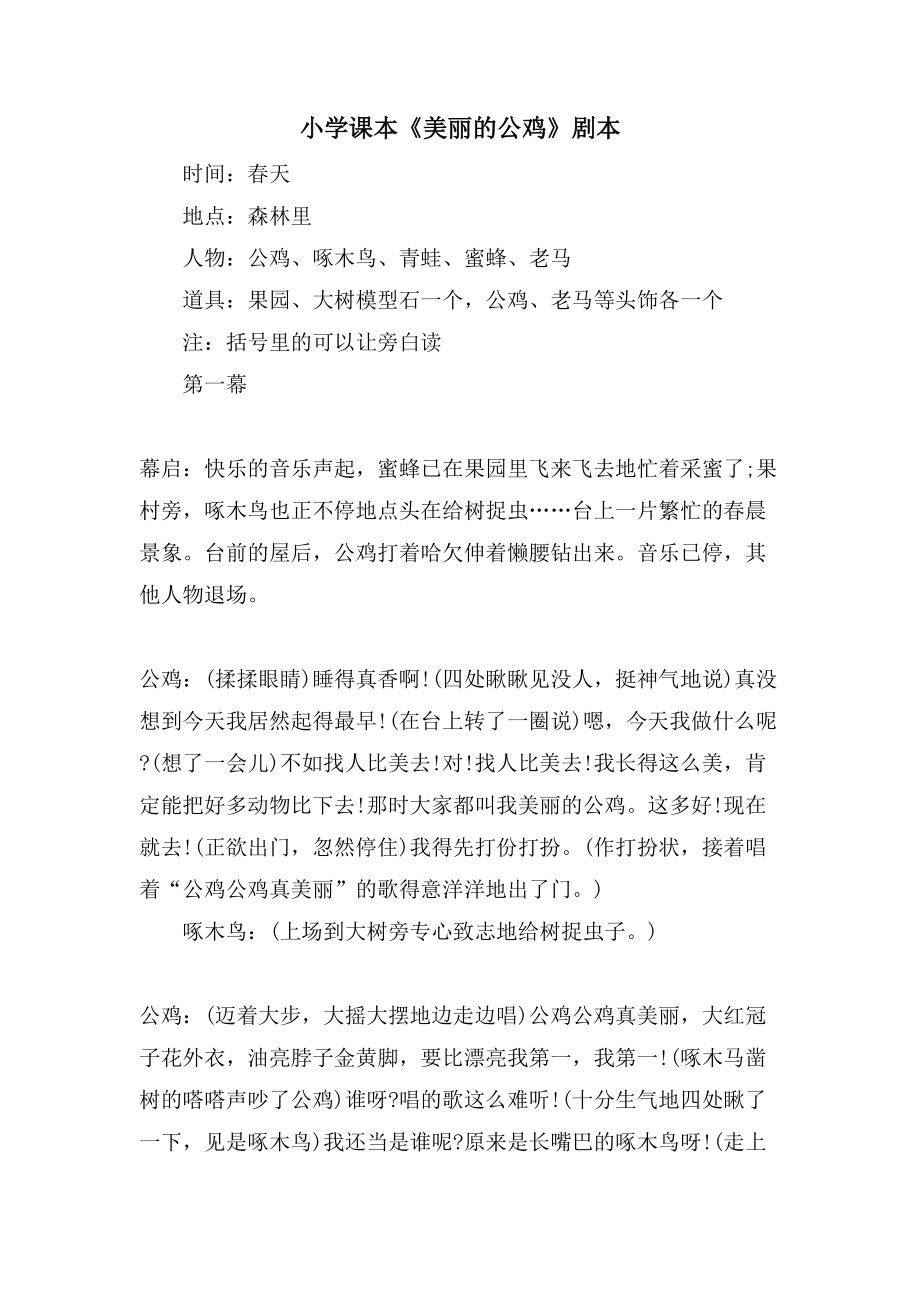 小学课本《美丽的公鸡》剧本_第1页