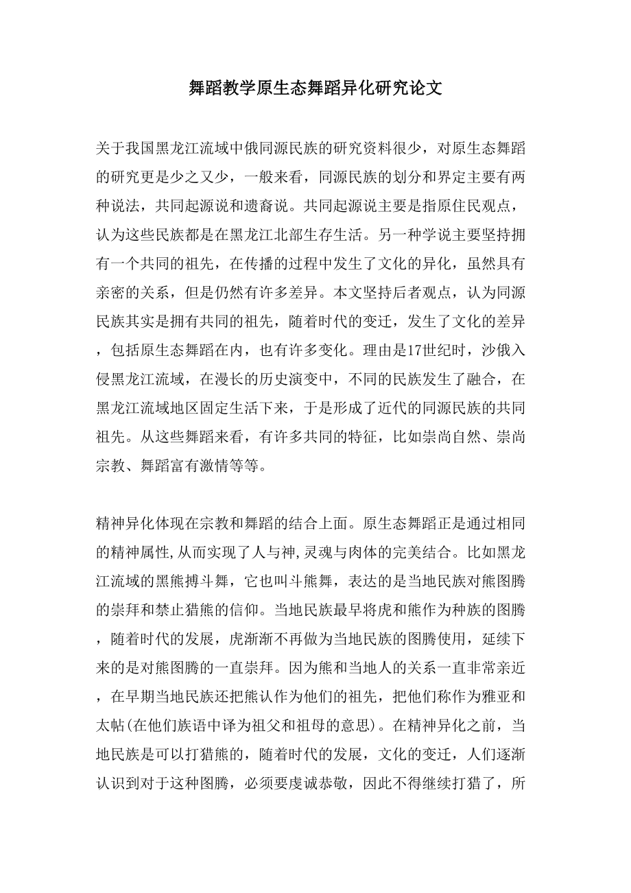 舞蹈教学原生态舞蹈异化研究论文_第1页