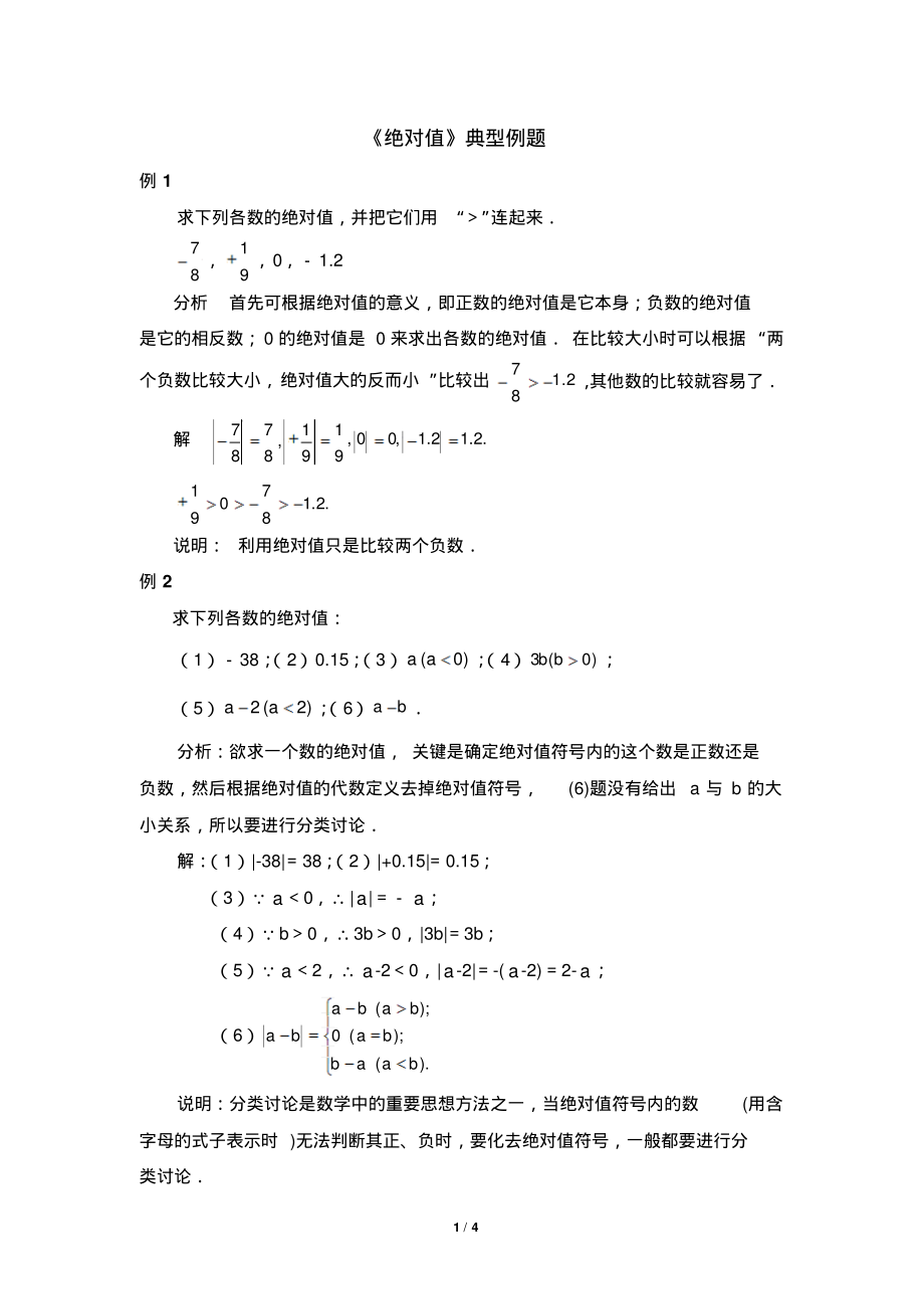北师大七年级上学期数学《绝对值》典型例题-4页_第1页