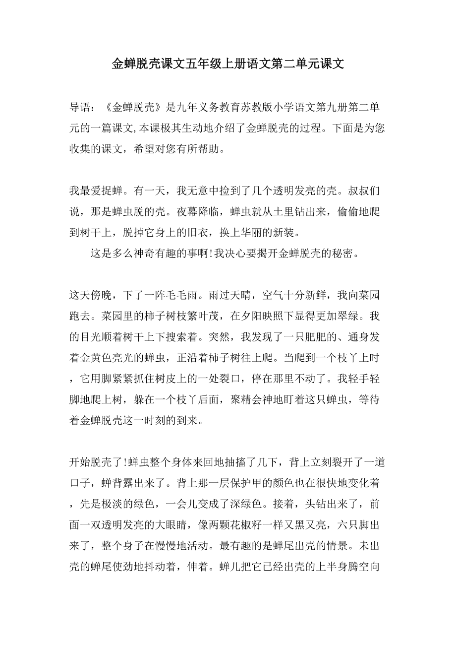 金蝉脱壳课文五年级上册语文第二单元课文_第1页