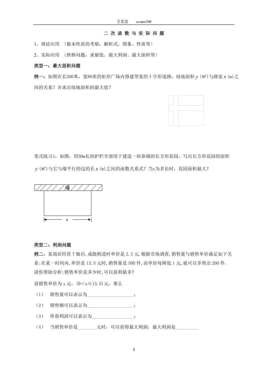 二次函数的实际应用(典型例题分类)资料_第1页
