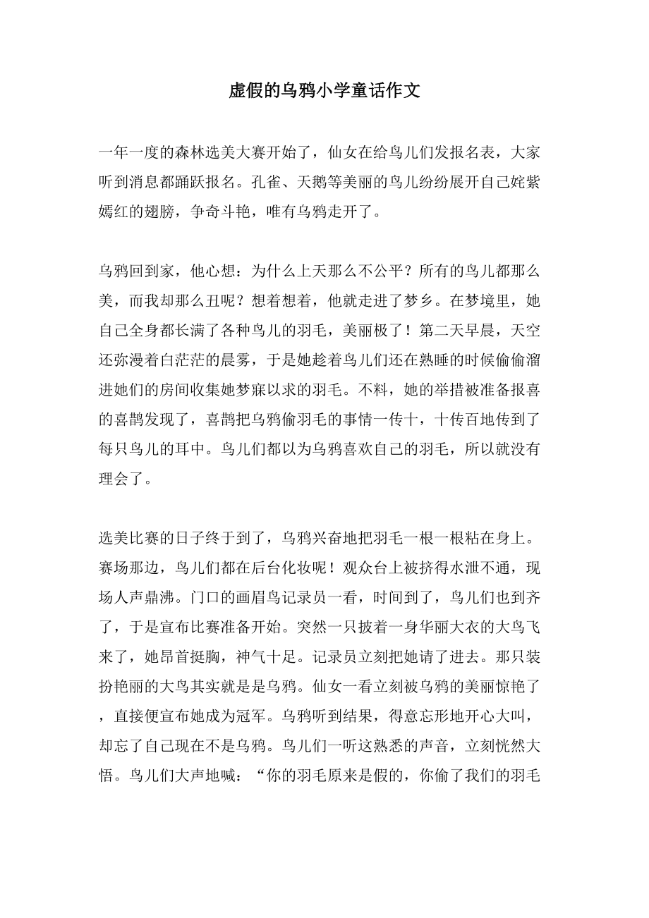 虚假的乌鸦小学童话作文_第1页