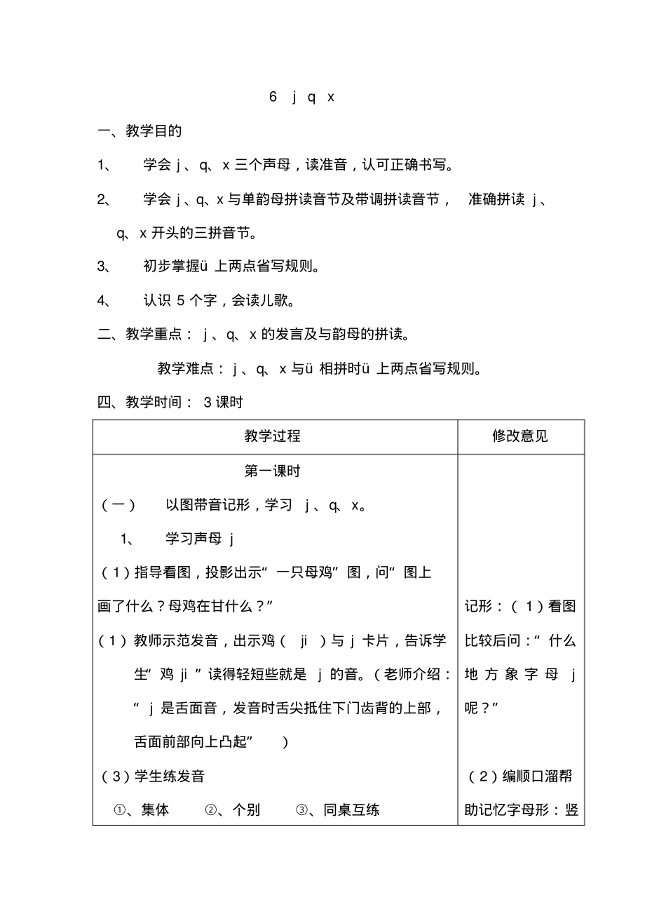 一年级上语文教案-汉语拼音jqx-人教新课标页_第1页