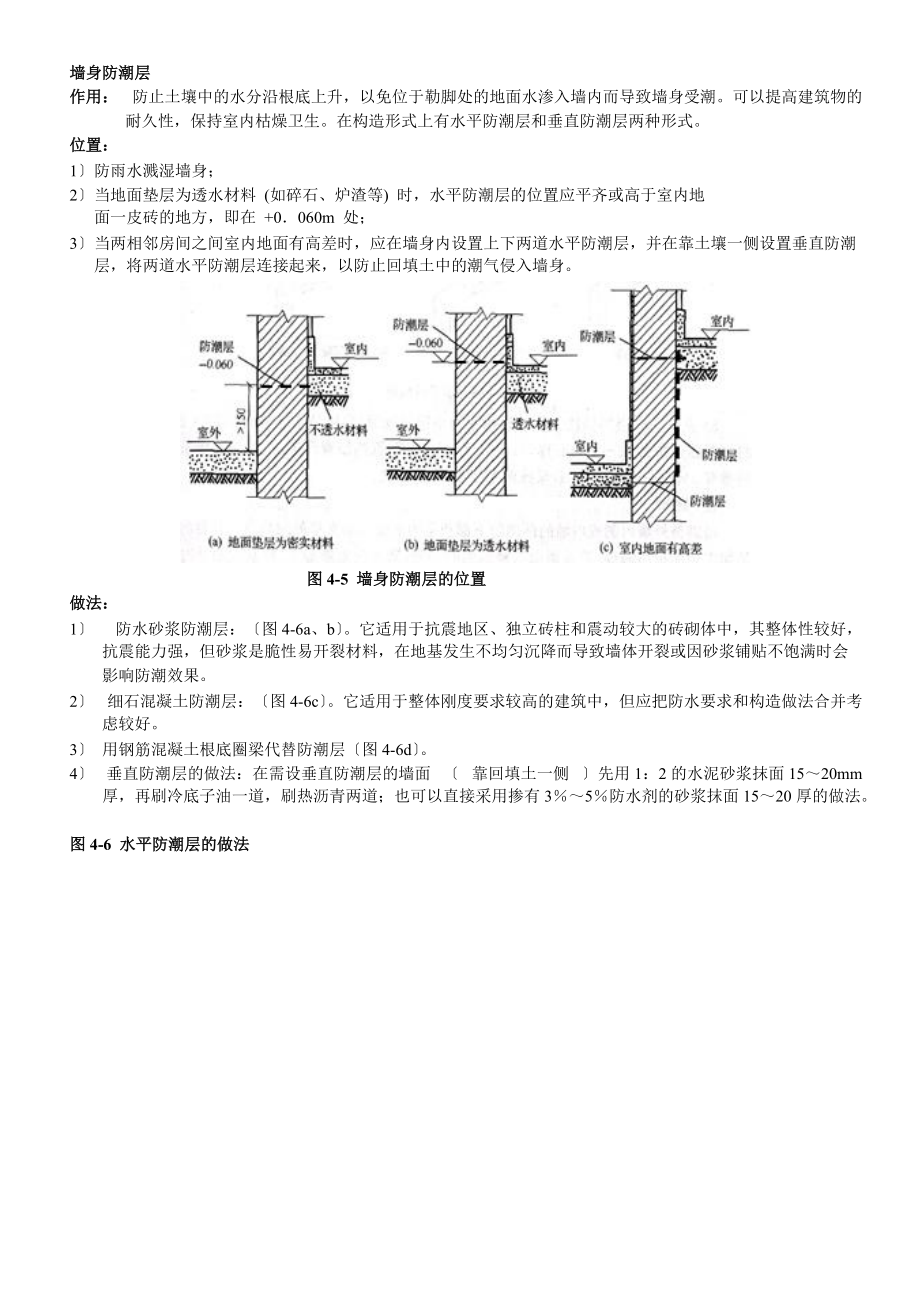 墙身防潮层归纳_第1页