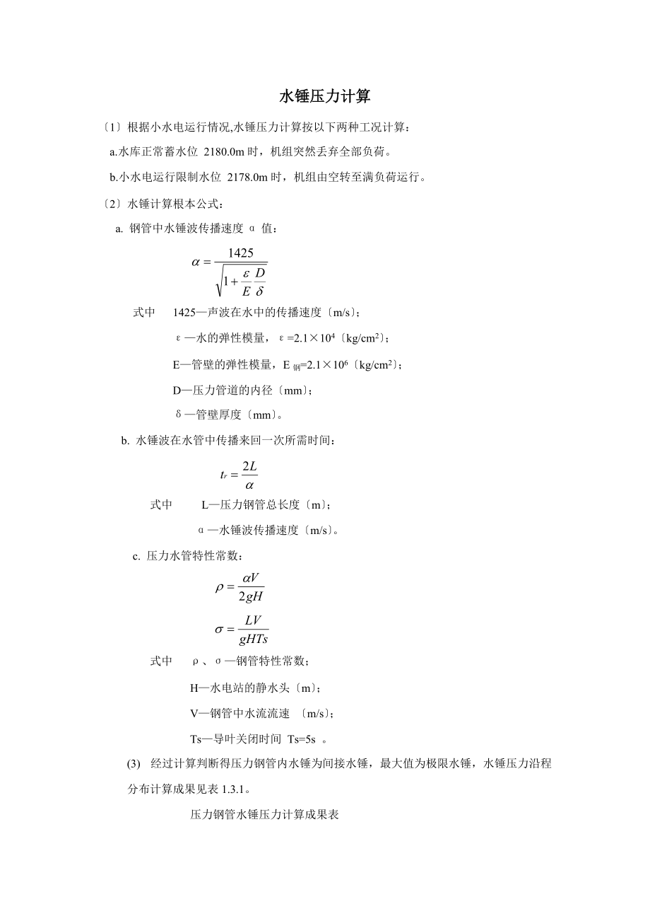 水锤压力计算知识_第1页