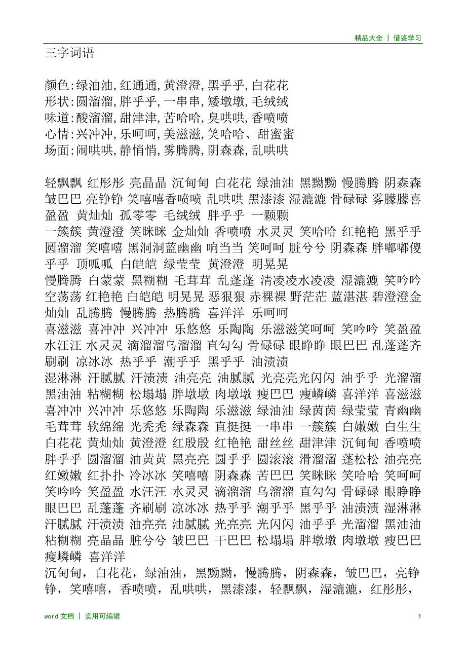 三字词语大全实用_第1页