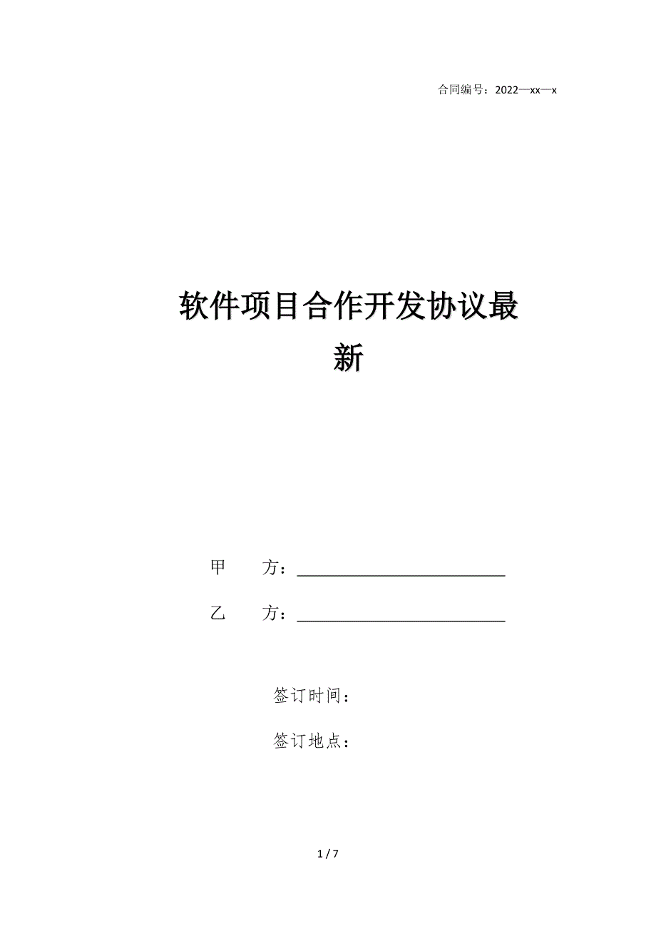 2022版软件项目合作开发协议最新_第1页