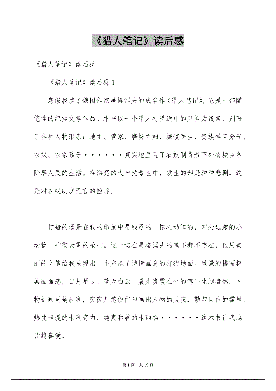 《猎人笔记》读后感汇编_第1页