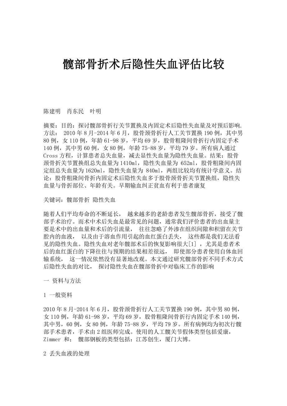 髋部骨折术后隐性失血评估比较_第1页