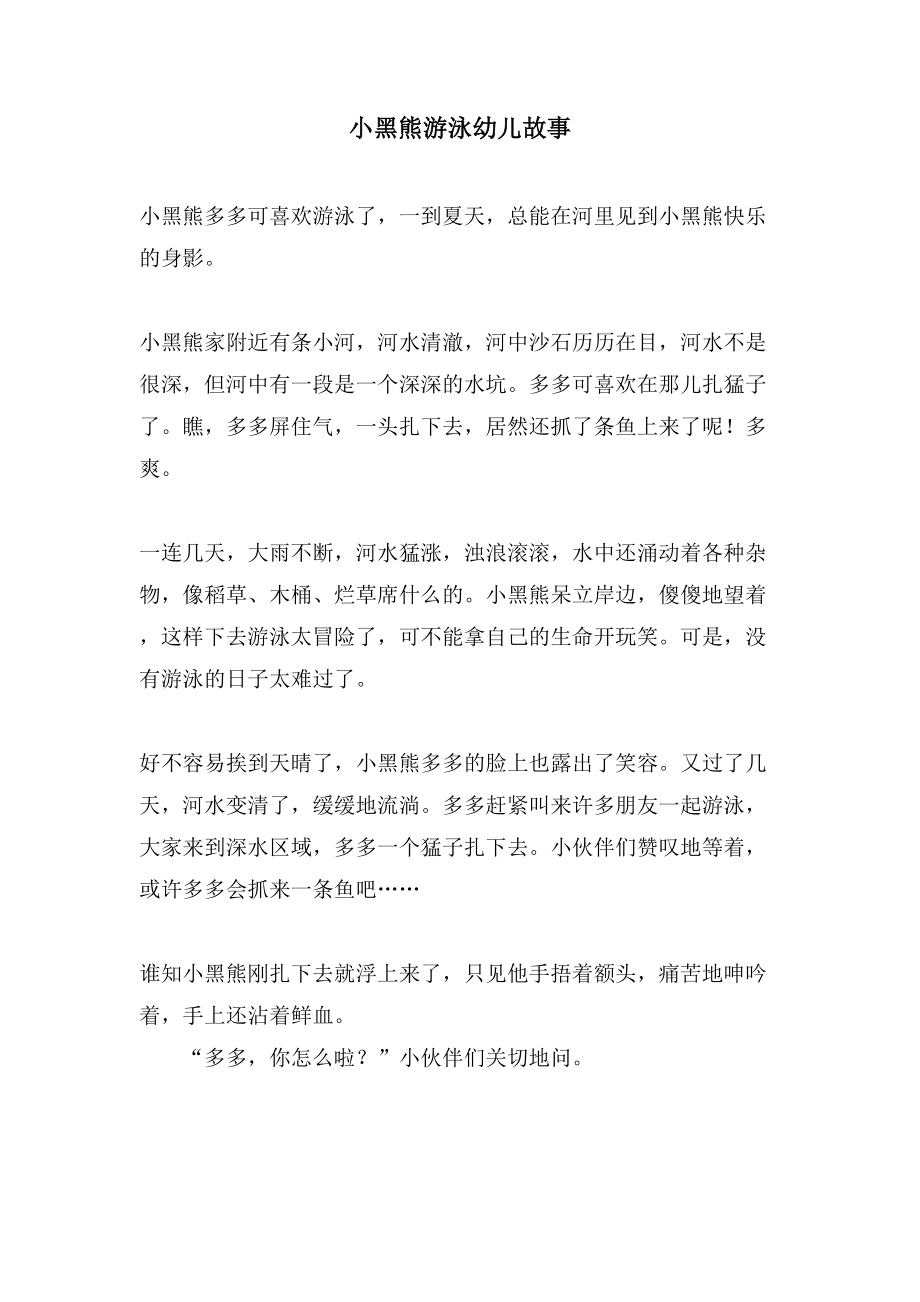 小黑熊游泳幼儿故事_第1页