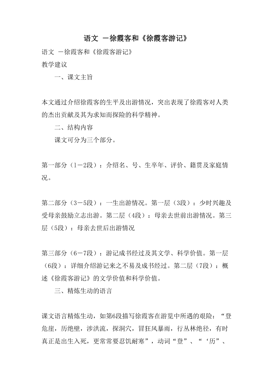 语文 －徐霞客和《徐霞客游记》_第1页