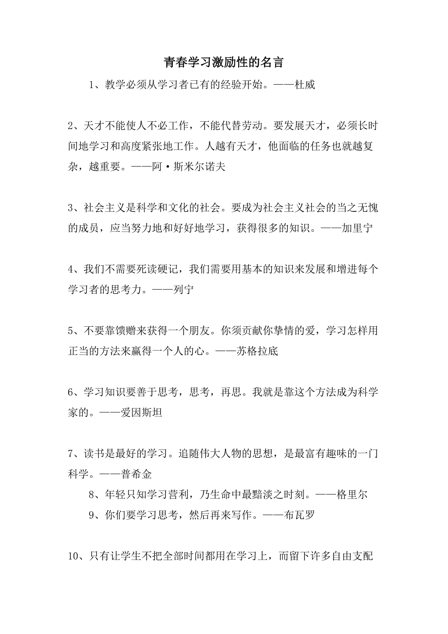 青春学习激励性的名言_第1页