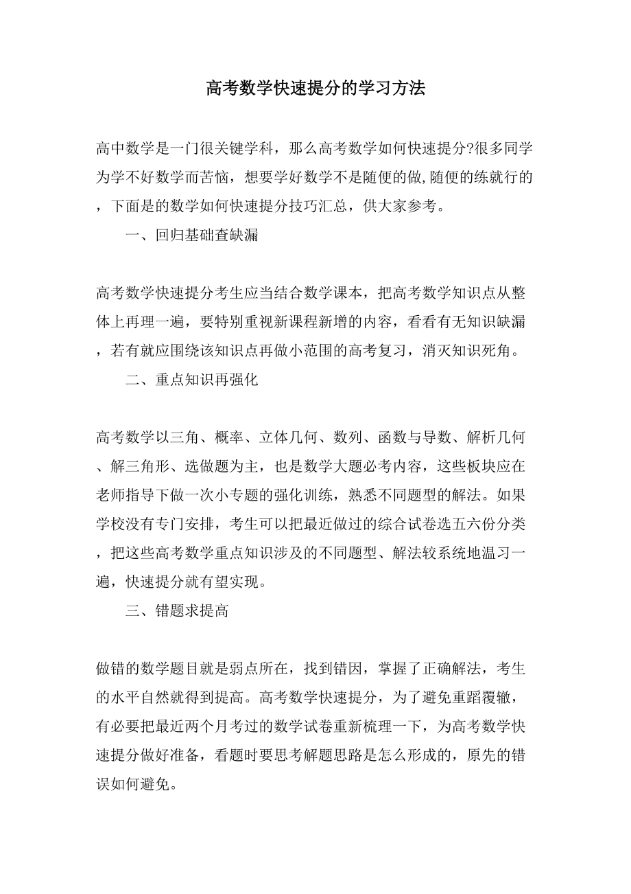 高考数学快速提分的学习方法_第1页