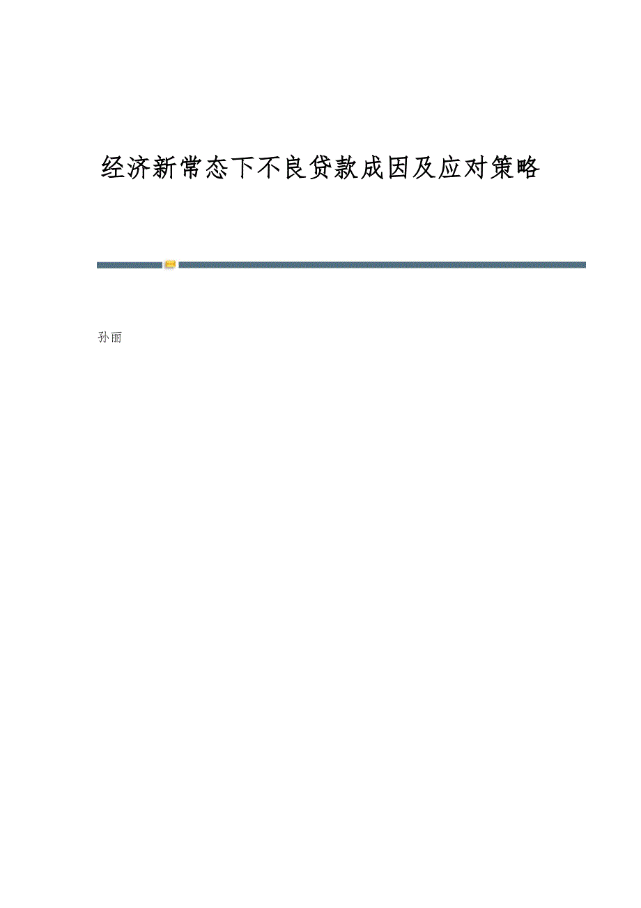 经济新常态下不良贷款成因及应对策略_第1页