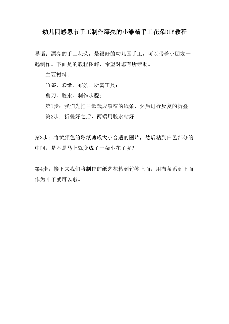 幼儿园感恩节手工制作漂亮的小雏菊手工花朵DIY教程_第1页