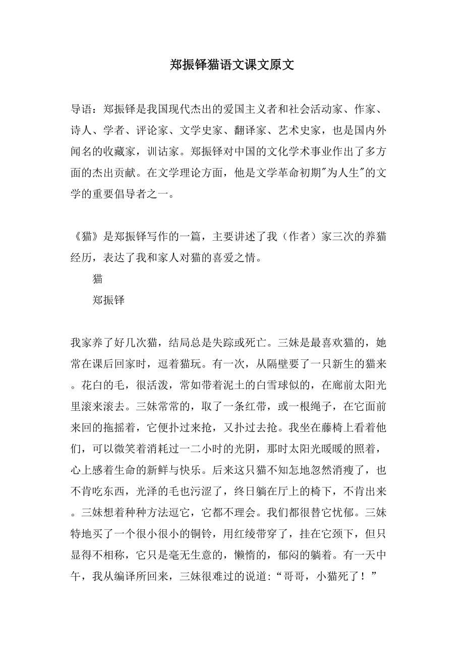 郑振铎猫语文课文原文_第1页