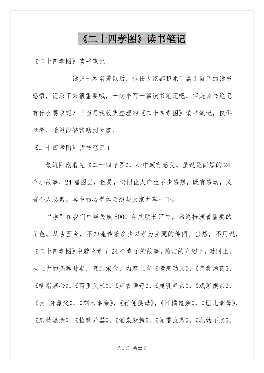 《二十四孝图》读书笔记例文_第1页