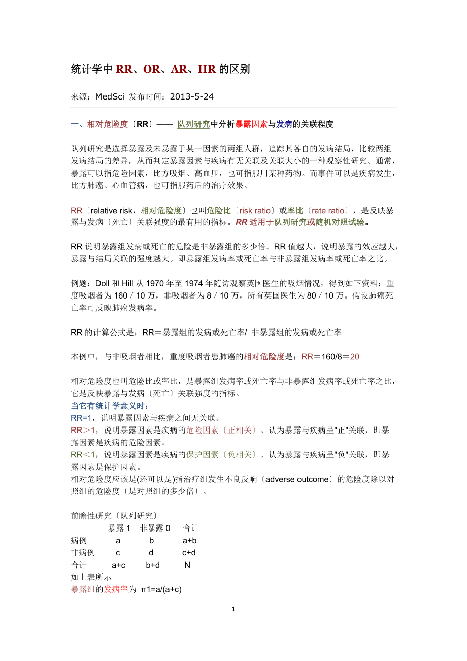 统计学中RR OR AR HR的区别宣贯_第1页