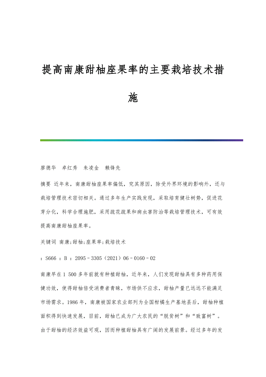 提高南康甜柚座果率的主要栽培技术措施_第1页