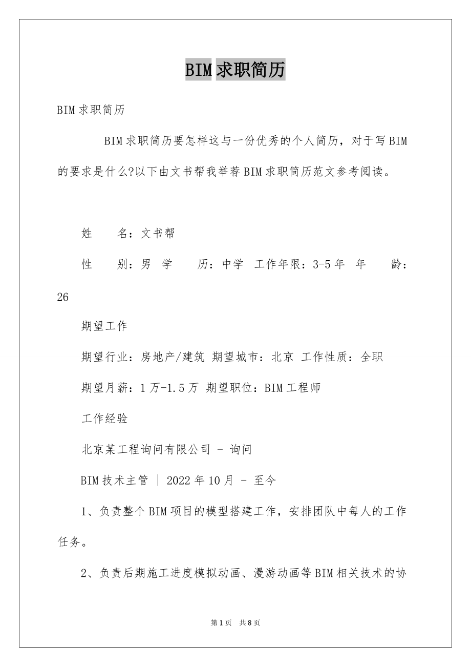 BIM求职简历例文_第1页