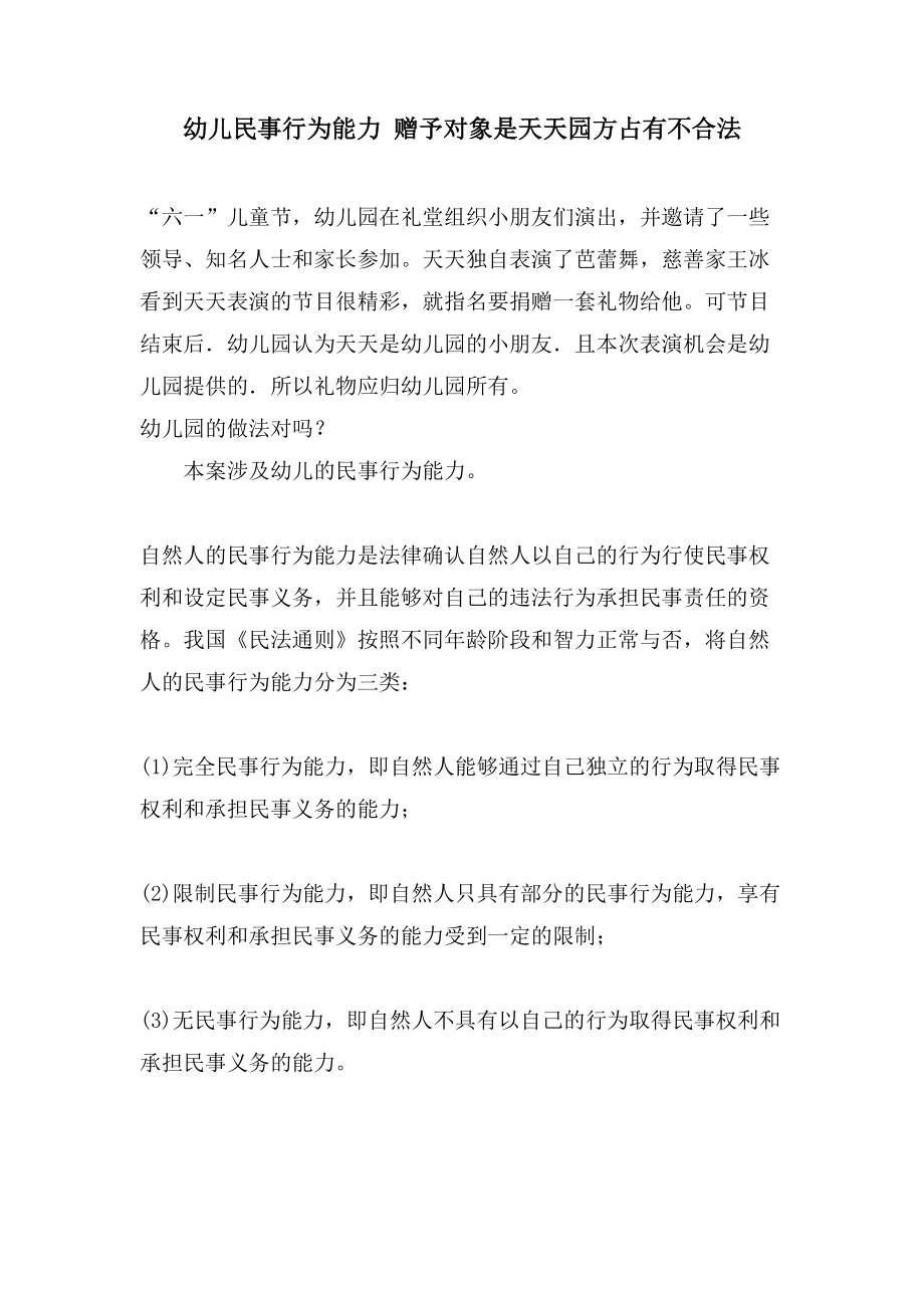 幼儿民事行为能力 赠予对象是天天园方占有不合法_第1页
