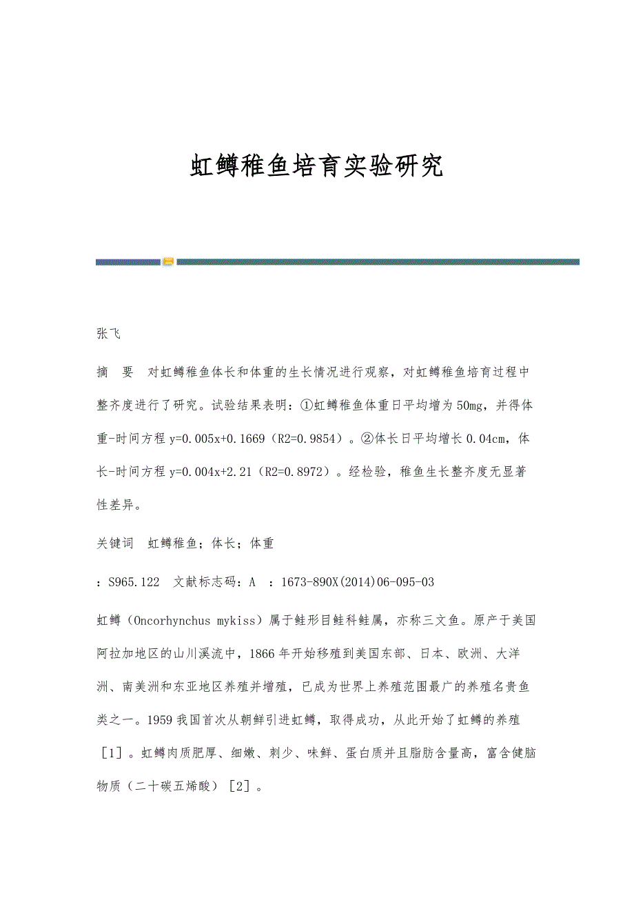 虹鳟稚鱼培育实验研究_第1页