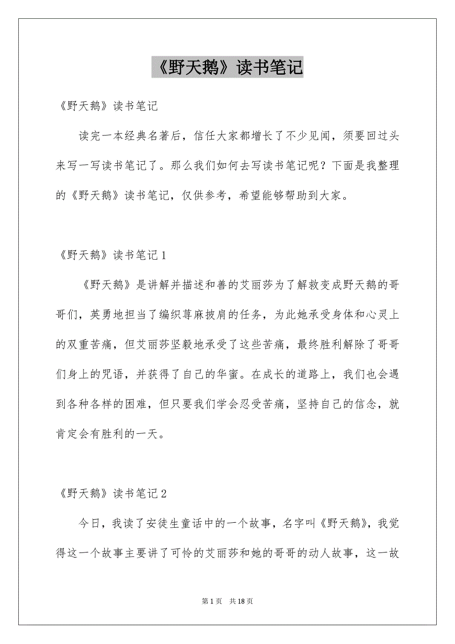 《野天鹅》读书笔记例文_第1页