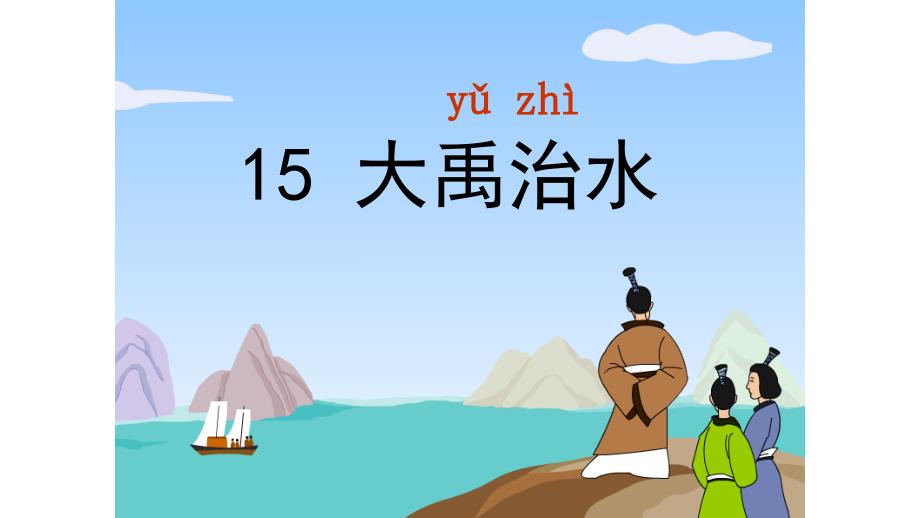 部编版二年级上册语文 《大禹治水》 课件_第1页