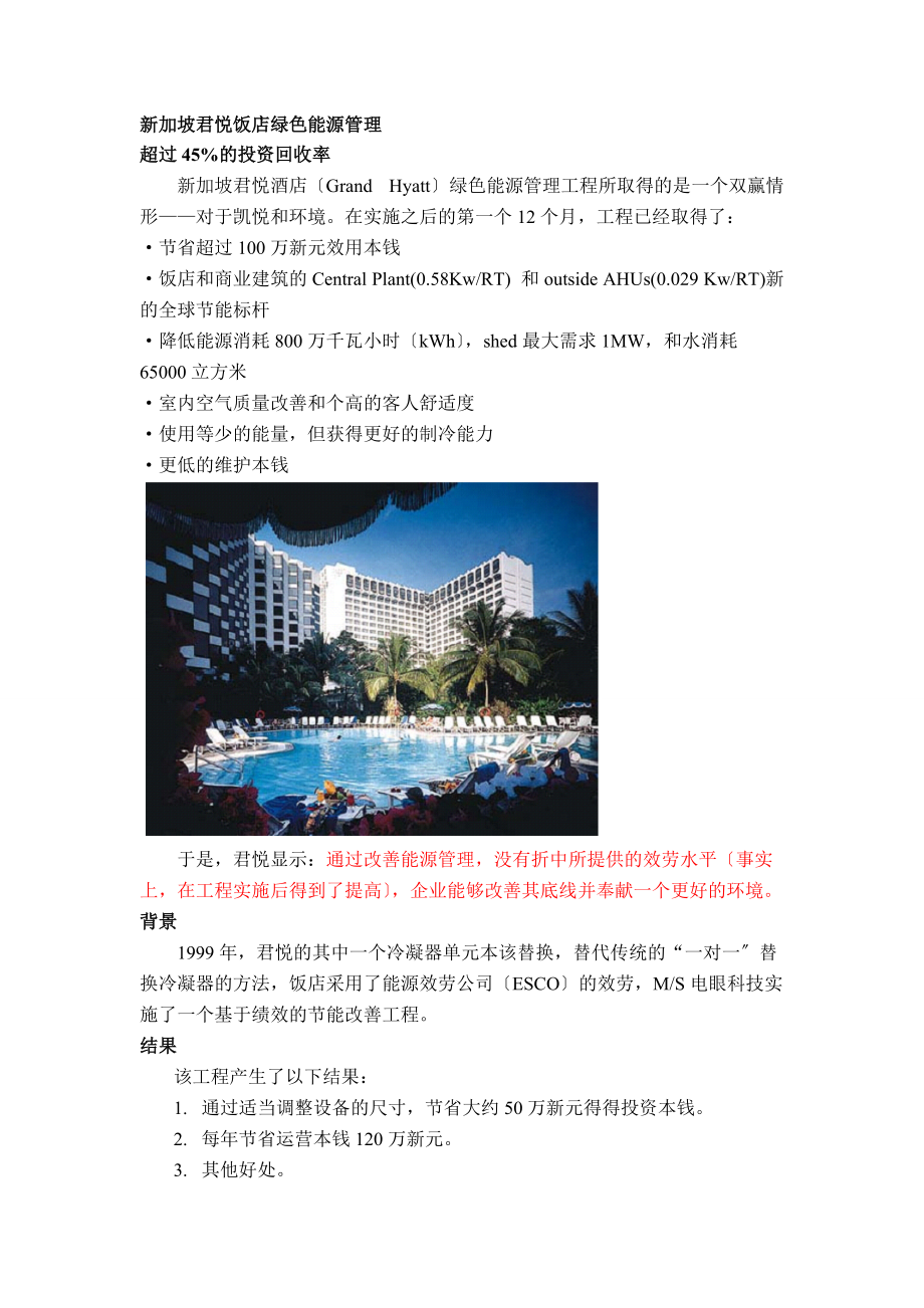 新加坡君悦饭店绿色能源管理扫描_第1页