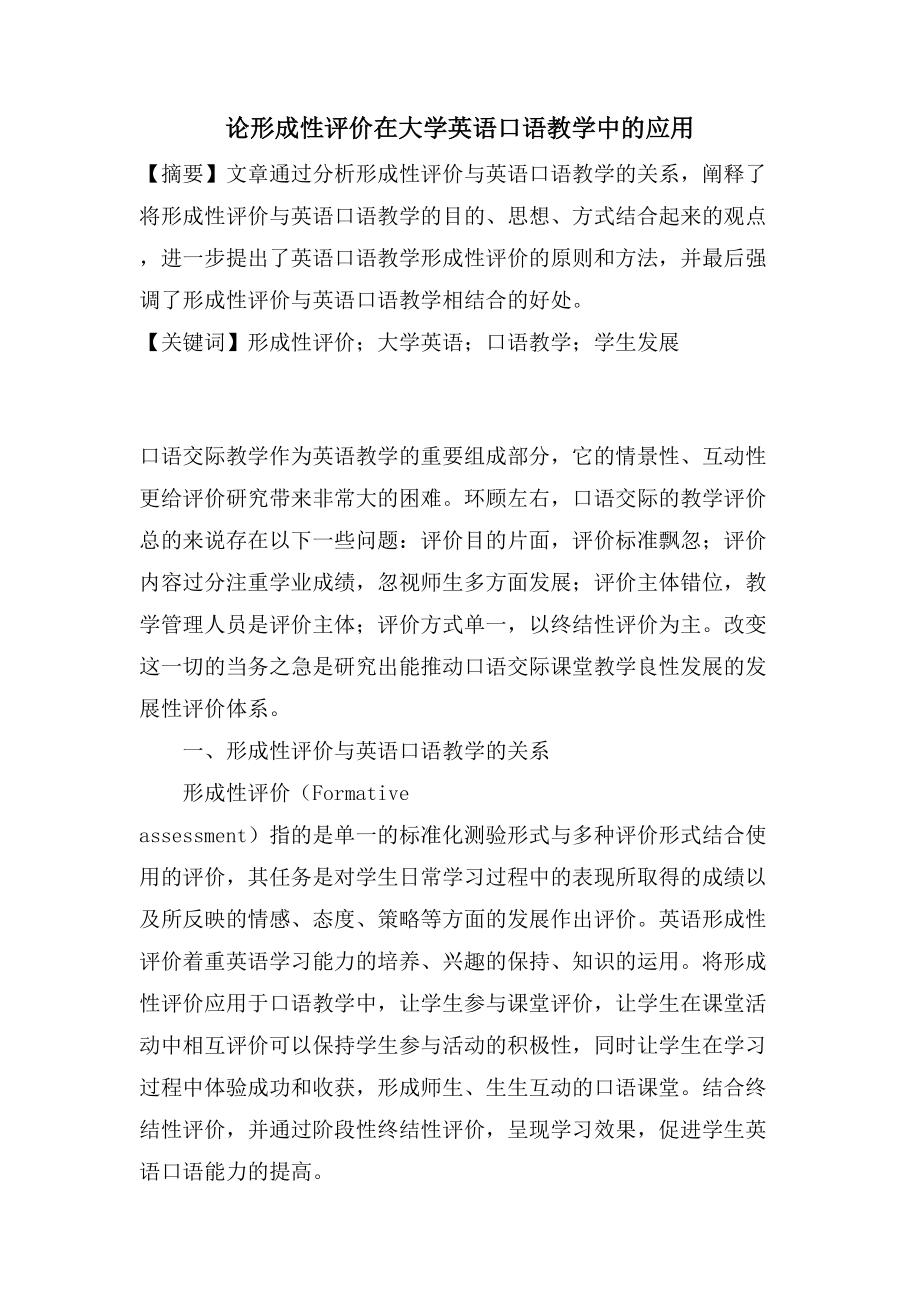 论形成性评价在大学英语口语教学中的应用_第1页