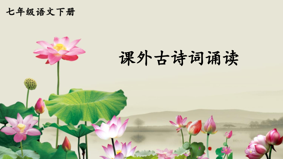 部编版七年级语文下册第三单元《课外古诗词诵读》精美课件_第1页