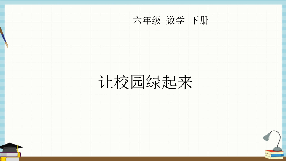 青岛版六年级下册数学课件 4.5 让校园绿起来_第1页