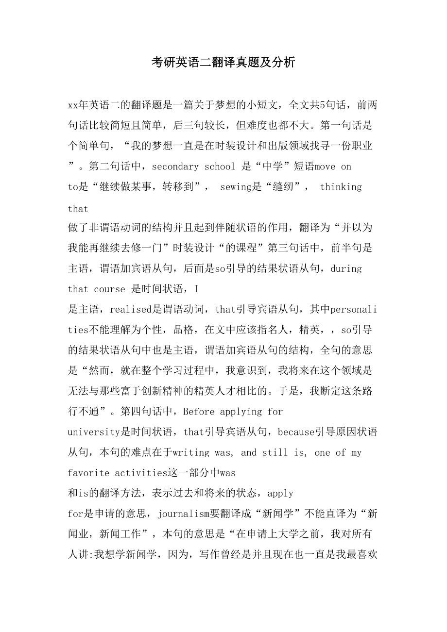 考研英语二翻译真题及分析_第1页