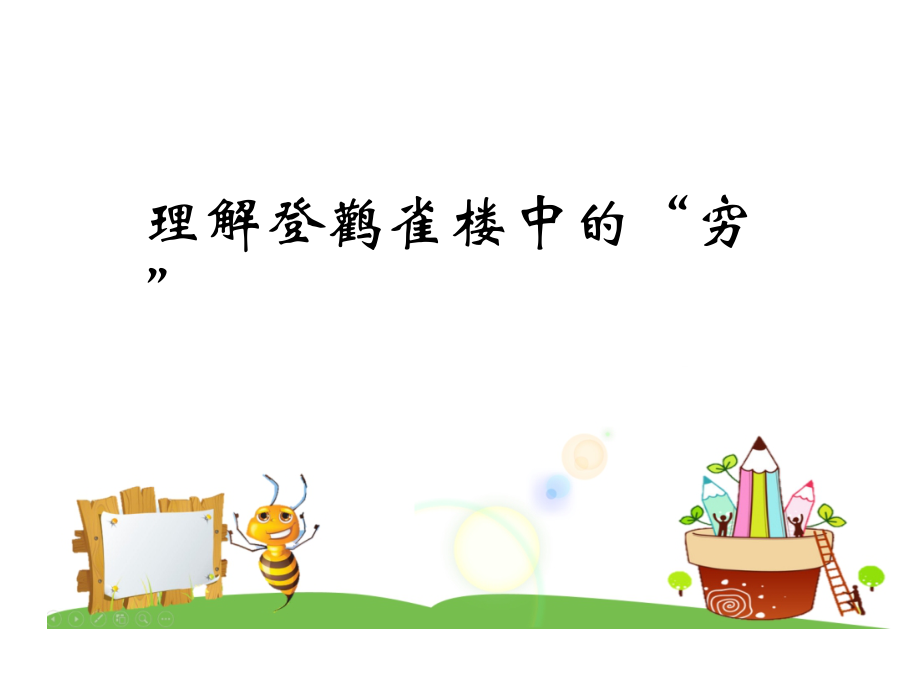 部编版二年级上册语文 8 古诗二首—登鹳雀楼 “穷”字的讲解 优质课件_第1页