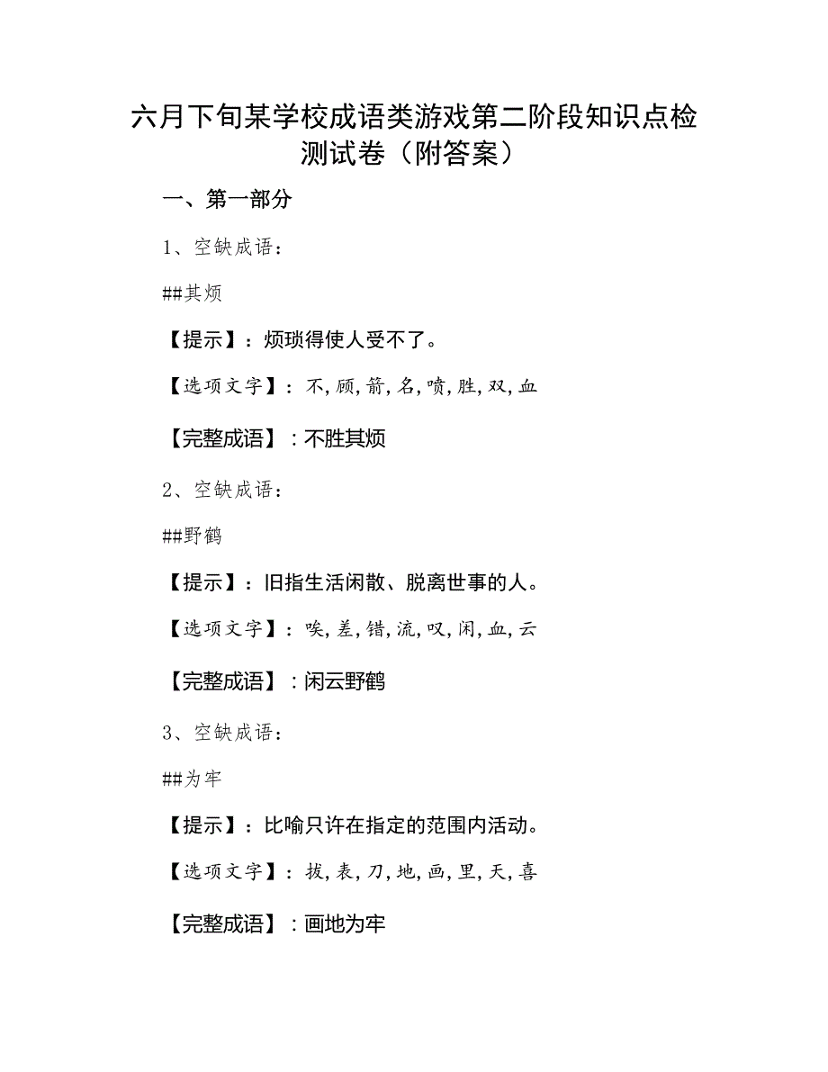 六月下旬某学校成语类游戏第二阶段知识点检测试卷（附答案）_第1页